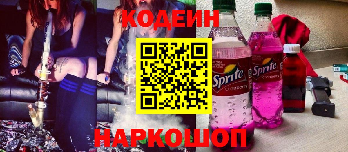 Codein Purple Drank  Codein Purple Drank  Вход с VPN  Ржев 